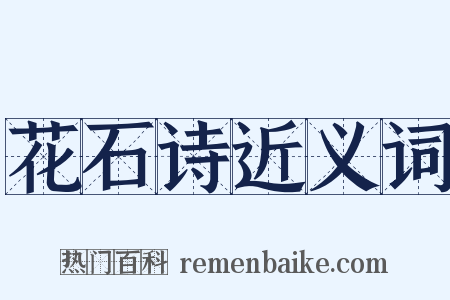 花石诗近义词是什么意思的图片